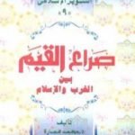 تحميل كتاب صراع القيم بين الغرب والإسلام PDF تأليف محمد عمارة مجانا [كامل]