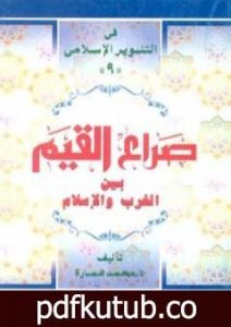 تحميل كتاب صراع القيم بين الغرب والإسلام PDF تأليف محمد عمارة مجانا [كامل]