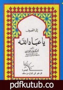 تحميل كتاب إلى التصوف يا عباد الله PDF تأليف أبو بكر جابر الجزائري مجانا [كامل]