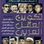 تحميل كتاب تكوين العقل العربي – مذكرات المفكرين والتربويين PDF تأليف محمد الجوادي مجانا [كامل]