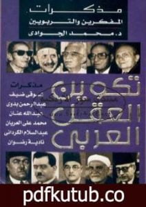 تحميل كتاب تكوين العقل العربي – مذكرات المفكرين والتربويين PDF تأليف محمد الجوادي مجانا [كامل]