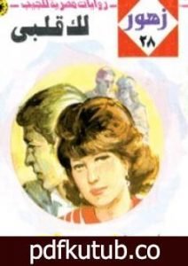 تحميل كتاب لك قلبي – سلسلة زهور PDF تأليف نبيل فاروق مجانا [كامل]