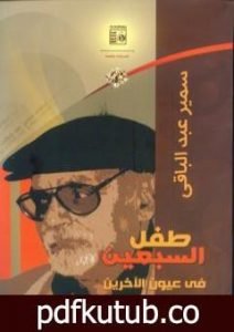 تحميل كتاب طفل السبعين في عيون الآخريين PDF تأليف سمير عبد الباقي مجانا [كامل]