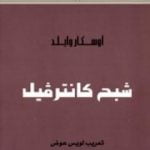 تحميل كتاب شبح كانترفيل PDF تأليف أوسكار وايلد مجانا [كامل]