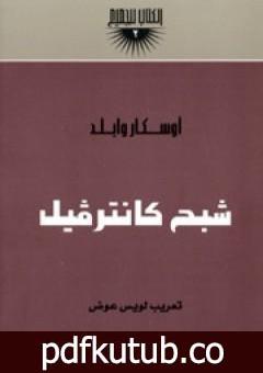 تحميل كتاب شبح كانترفيل PDF تأليف أوسكار وايلد مجانا [كامل]