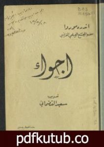 تحميل كتاب أجواء PDF تأليف أندريه موروا مجانا [كامل]