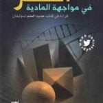 تحميل كتاب العلم في مواجهة المادية PDF تأليف عماد الدين خليل مجانا [كامل]