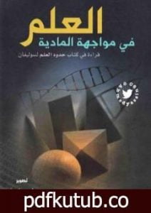 تحميل كتاب العلم في مواجهة المادية PDF تأليف عماد الدين خليل مجانا [كامل]