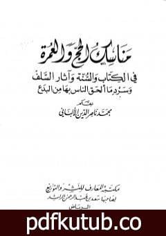 تحميل كتاب مناسك الحج والعمرة في الكتاب والسنة وآثار السلف وسرد ما ألحق الناس بها من بدع PDF تأليف محمد ناصر الدين الألباني مجانا [كامل]