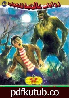 تحميل كتاب دورة المذءوب PDF تأليف أحمد خالد توفيق مجانا [كامل]