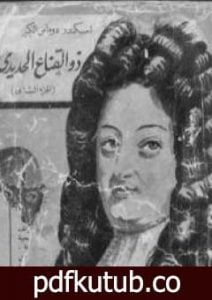 تحميل كتاب ذو القناع الحديدي – الجزء الثاني PDF تأليف ألكساندر دوما مجانا [كامل]