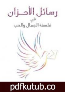 تحميل كتاب رسائل الأحزان في فلسفة الجمال والحب PDF تأليف مصطفى صادق الرافعي مجانا [كامل]