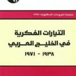تحميل كتاب التيارات الفكرية في الخليج العربي 1938-1971 PDF تأليف مفيد الزيدي مجانا [كامل]