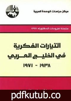 تحميل كتاب التيارات الفكرية في الخليج العربي 1938-1971 PDF تأليف مفيد الزيدي مجانا [كامل]