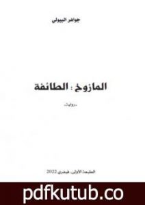 تحميل كتاب المازوخ: الطائفة PDF تأليف جواهر البيولي مجانا [كامل]