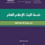 تحميل كتاب خدمة البث – الإعلام العام – حجز زاوية الديمقراطية PDF تأليف أوسم ماجد غانم مجانا [كامل]