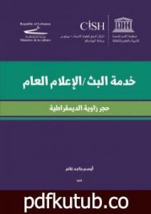 تحميل كتاب خدمة البث – الإعلام العام – حجز زاوية الديمقراطية PDF تأليف أوسم ماجد غانم مجانا [كامل]