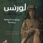 تحميل كتاب لورنس في بلاد العرب – مشاهدات تاريخية وسياسية PDF تأليف لويل توماس مجانا [كامل]