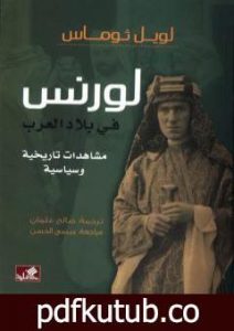 تحميل كتاب لورنس في بلاد العرب – مشاهدات تاريخية وسياسية PDF تأليف لويل توماس مجانا [كامل]