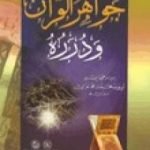تحميل كتاب جواهر القرآن ودرره PDF تأليف أبو حامد الغزالي مجانا [كامل]
