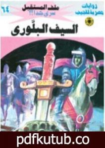 تحميل كتاب السيف البلوري ج1 – سلسلة ملف المستقبل PDF تأليف نبيل فاروق مجانا [كامل]