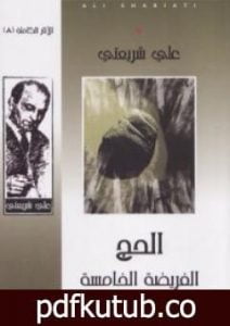 تحميل كتاب الحج الفريضة الخامسة – الآثار الكاملة PDF تأليف علي شريعتي مجانا [كامل]