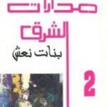 تحميل كتاب مدارات الشرق 2: بنات نعش PDF تأليف نبيل سليمان مجانا [كامل]