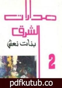 تحميل كتاب مدارات الشرق 2: بنات نعش PDF تأليف نبيل سليمان مجانا [كامل]