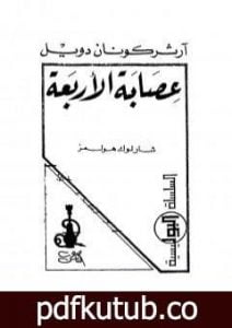 تحميل كتاب عصابة الاربعة – شارلوك هولمز PDF تأليف آرثر كونان دويل مجانا [كامل]