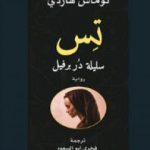تحميل كتاب تس سليلة دربرفيل PDF تأليف توماس هاردي مجانا [كامل]