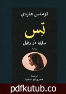تحميل كتاب تس سليلة دربرفيل PDF تأليف توماس هاردي مجانا [كامل]