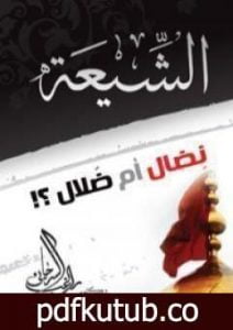 تحميل كتاب الشيعة نضال أم ضلال PDF تأليف راغب السرجاني مجانا [كامل]