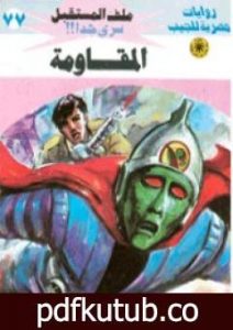 تحميل كتاب المقاومة ج2 – سلسلة ملف المستقبل PDF تأليف نبيل فاروق مجانا [كامل]