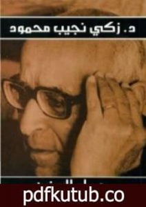 تحميل كتاب حصاد السنين PDF تأليف زكي نجيب محمود مجانا [كامل]