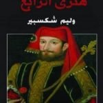 تحميل كتاب ثنائية هنري الرابع PDF تأليف وليم شكسبير مجانا [كامل]
