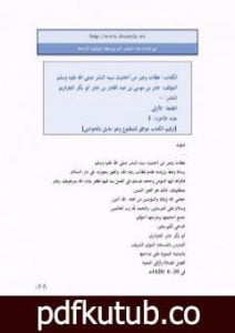 تحميل كتاب عظات وعبر من أحاديث سيد البشر صلى الله عليه وسلم PDF تأليف أبو بكر جابر الجزائري مجانا [كامل]