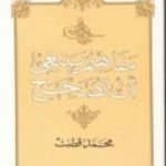 تحميل كتاب مفاهيم ينبغي أن تصحح PDF تأليف محمد قطب مجانا [كامل]