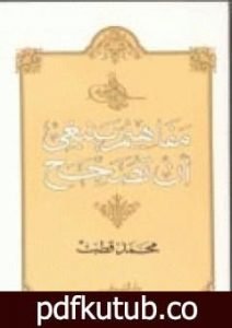 تحميل كتاب مفاهيم ينبغي أن تصحح PDF تأليف محمد قطب مجانا [كامل]