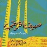 تحميل كتاب صيف أفريقي PDF تأليف محمد ديب مجانا [كامل]