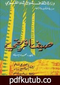 تحميل كتاب صيف أفريقي PDF تأليف محمد ديب مجانا [كامل]