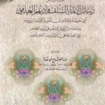 تحميل كتاب نماذج من رسائل الأئمة السلف وأدبهم العلمي PDF تأليف عبد الفتاح أبو غدة مجانا [كامل]