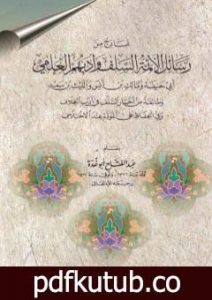 تحميل كتاب نماذج من رسائل الأئمة السلف وأدبهم العلمي PDF تأليف عبد الفتاح أبو غدة مجانا [كامل]