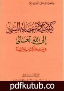 تحميل كتاب كيفية دعوة عصاة المسلمين إلى الله تعالى في ضوء الكتاب والسنة PDF تأليف سعيد بن علي بن وهف القحطاني مجانا [كامل]
