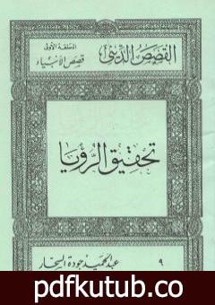 تحميل كتاب قصص الأنبياء: تحقيق الرؤيا PDF تأليف عبد الحميد جودة السحار مجانا [كامل]