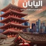 تحميل كتاب صنع في اليابان – الجزء الأول: الدليل التجاري لأبرز الشركات اليابانية PDF تأليف مروان سمور مجانا [كامل]