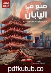 تحميل كتاب صنع في اليابان – الجزء الأول: الدليل التجاري لأبرز الشركات اليابانية PDF تأليف مروان سمور مجانا [كامل]
