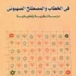 تحميل كتاب في الخطاب والمصطلح الصهيوني – دراسة نظرية وتطبيقية PDF تأليف عبد الوهاب المسيري مجانا [كامل]