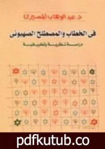 تحميل كتاب في الخطاب والمصطلح الصهيوني – دراسة نظرية وتطبيقية PDF تأليف عبد الوهاب المسيري مجانا [كامل]