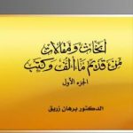تحميل كتاب أبحاث ومقالات من قديم ما ألف وكتب – الجزء الأول PDF تأليف د. برهان زريق مجانا [كامل]