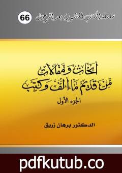 تحميل كتاب أبحاث ومقالات من قديم ما ألف وكتب – الجزء الأول PDF تأليف د. برهان زريق مجانا [كامل]